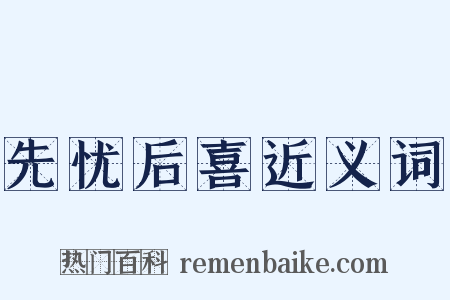 先忧后喜近义词是什么意思的图片